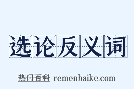 选论反义词是什么意思的图片